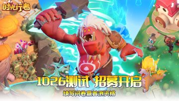 【测试招募】1026测试招募开启，填写问卷赢首测资格