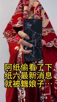 阿纸偷看了下纸6最新消息，就被魕娘子.......