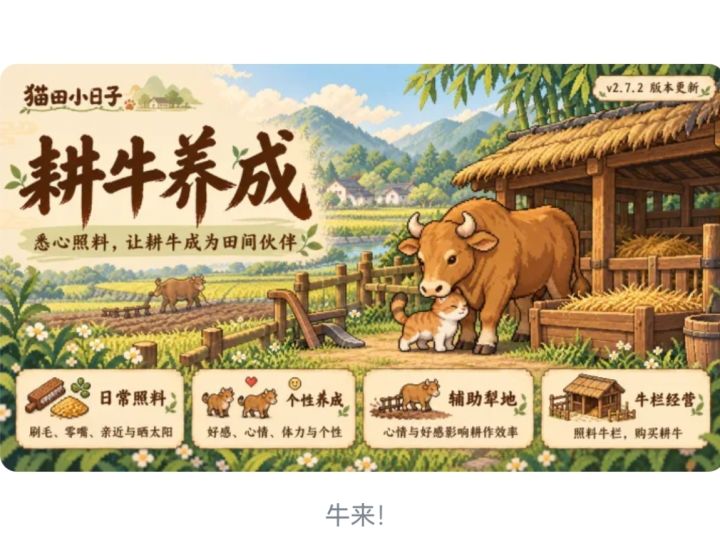 新增耕牛模式性格影响截图