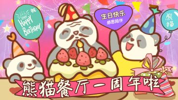11月预热：来给熊猫庆生吧！