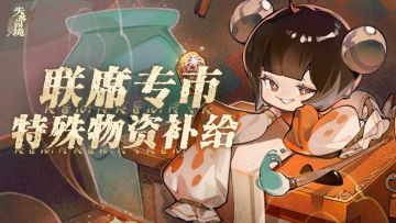 ※星焕测试※联席专市特殊物资补给