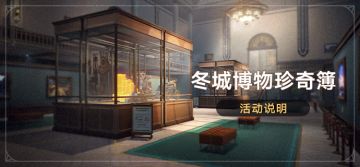 「冬城博物珍奇簿」活动：经营博物馆获取自塑尘脂等奖励