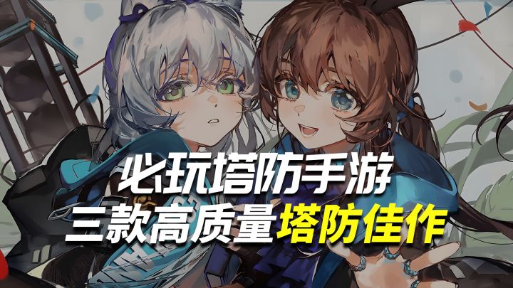 三款知名塔防手游盘点,来看看你一共玩过几款?截图