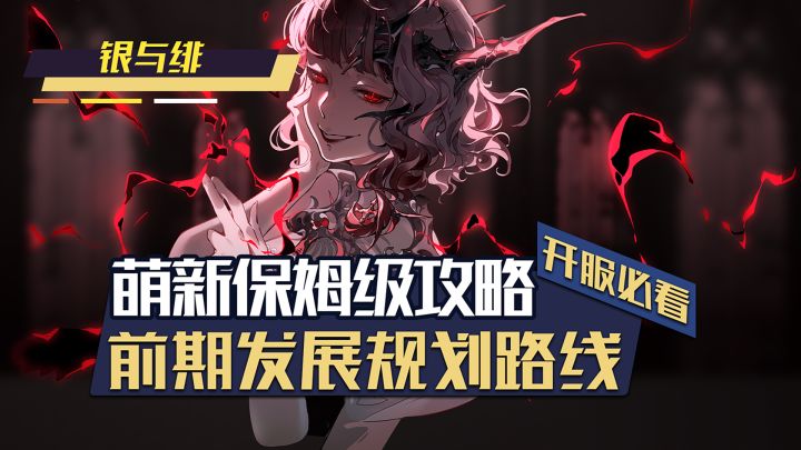 银与绯萌新入坑保姆级攻略!一条视频让你轻松上手截图