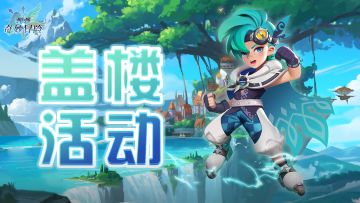 【Tap专享活动】盖楼活动来袭，福利礼包大放送！