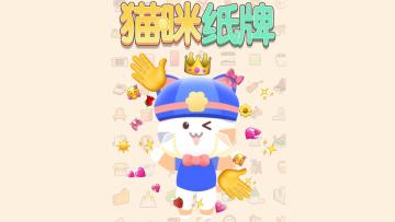 《猫咪纸牌》看看这是谁呀！😼