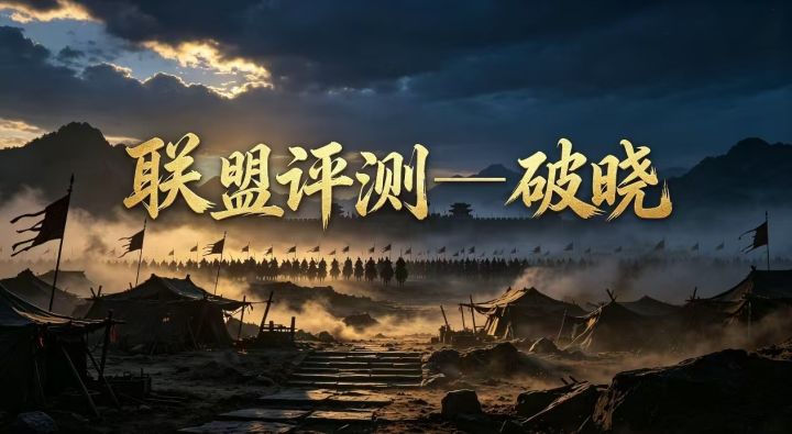三策联盟评测:最值得新人投奔的“逆风成长型”联盟「破晓」截图