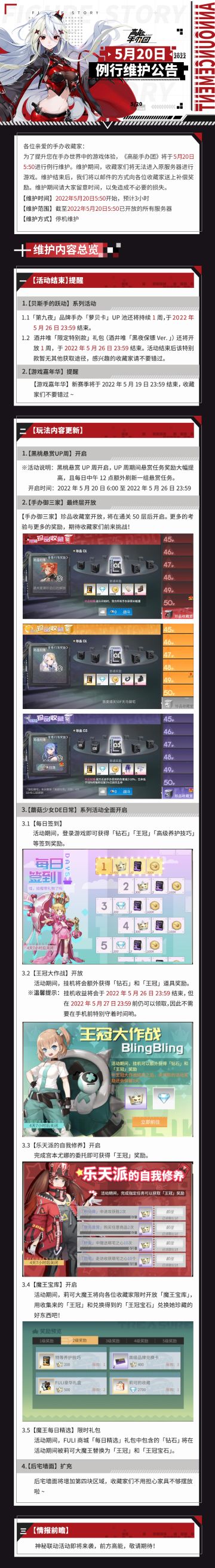 《高能手办团》5月20日例行维护公告