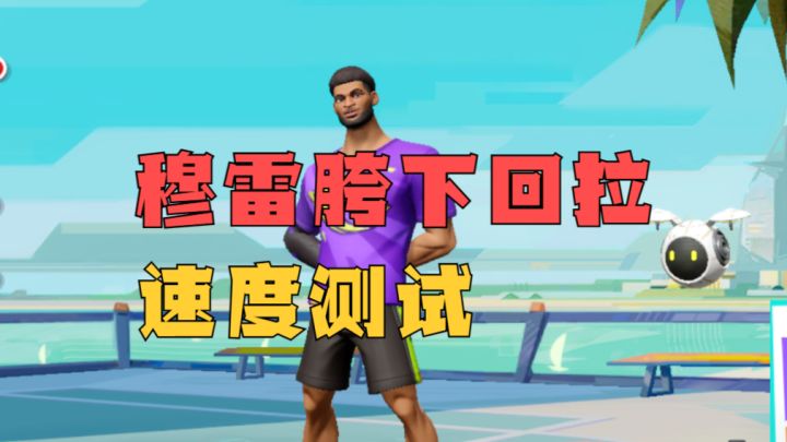 数据测试：穆雷胯下回拉速度测试截图