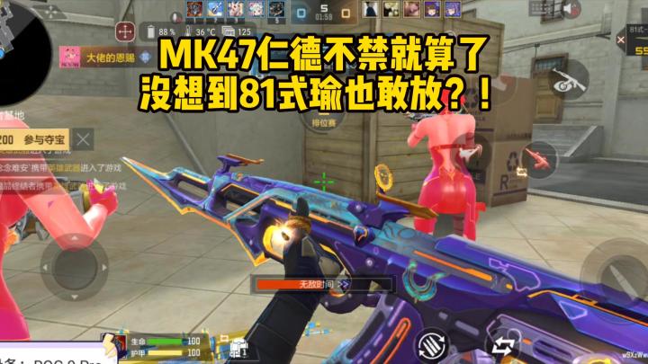 MK47仁德不禁就算了,没想到81式瑜也敢放?!截图