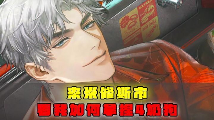 来米修斯市，看我如何拿捏小奶狗截图