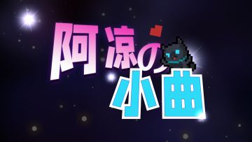 【元气骑士前传】阿凉の小曲