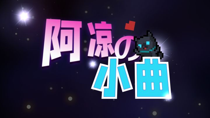 【元气骑士前传】阿凉の小曲截图