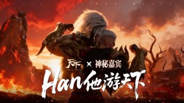 公测福利持续放送~神秘嘉宾加盟，Han他游天下！