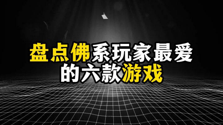 盘点佛系玩家最爱的六款游戏截图