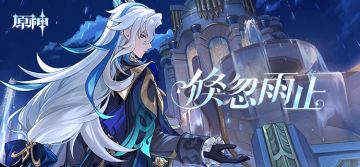 「倏忽雨止」——《原神》新角色：那维莱特分享H5正式上线