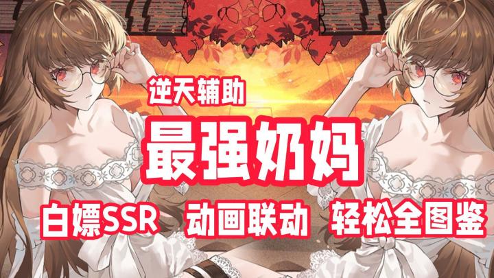 赢麻了💥最强奶妈苏恩曦🐄碾压全场❗️零氪放心冲🗝轻松全图鉴🍺截图