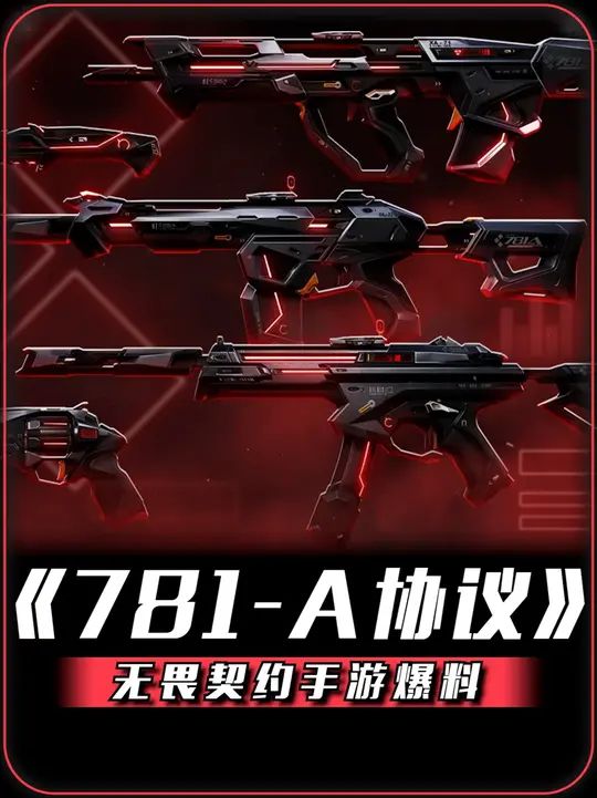 瓦手下套皮肤【781-A协议】爆料！！！截图