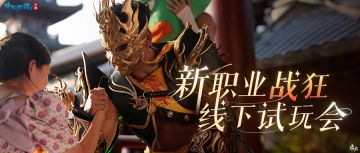 试玩会现场大回顾，【战狂】强度不负众望！