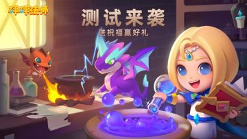【获奖名单】《砰砰法师》安卓首测等你体验，送祝福赢好礼