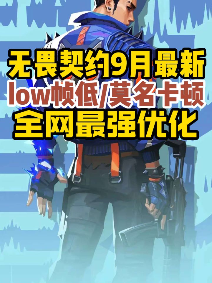 9月7日【无畏契约】更新后优化教学,解决low帧低/莫名卡顿截图