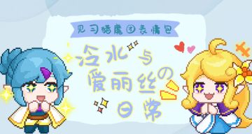 【冷水与爱丽丝的日常贴贴】💍现已上线微信表情包！🎠