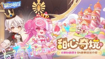 （已开奖）S4赛季【甜心奇境】10月28日上线，互动有奖！