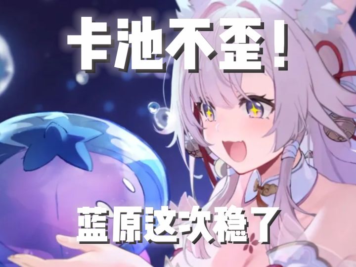 卡池不歪!来一起看看蓝原三测卡池规则截图