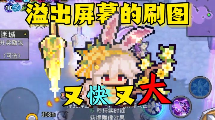 【SS9攻略】听说隔壁来了个大肥兔,刷图45秒就能5级奖励包截图