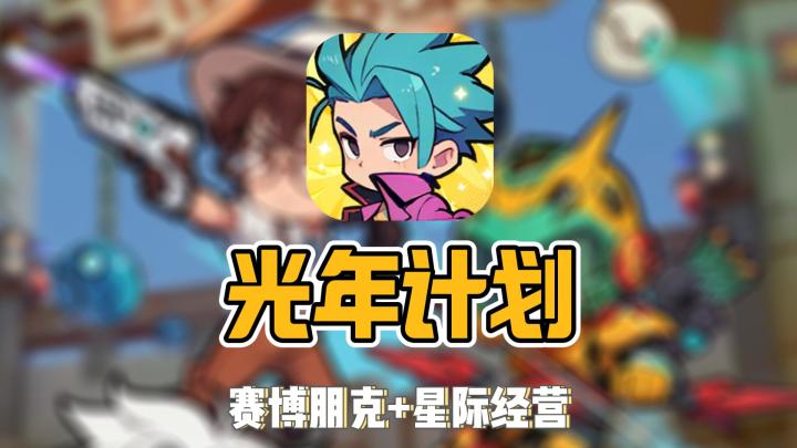 《光年计划》:跨次元英雄大乱斗!带你开启星际冒险!截图