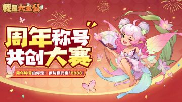 有奖征集丨周年纪念称号征集开启，你的创意将被永久珍藏！