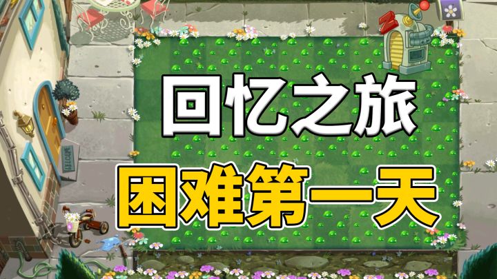 植物大战僵尸2:无家族无装扮,回忆之旅第一关很难过?截图