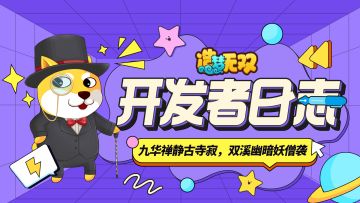 开发者日志 | 九华禅静古寺寂，双溪幽暗妖僧袭！