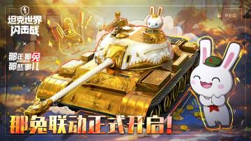 《坦克世界闪击战》×《那年那兔那些事儿》联动开启！