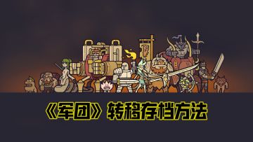 《军团》转移存档的方法