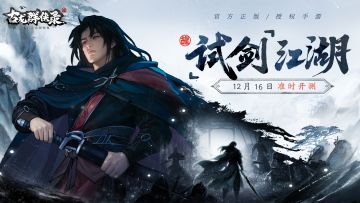 《古龙群侠录》「试剑」测试12月16日开启！