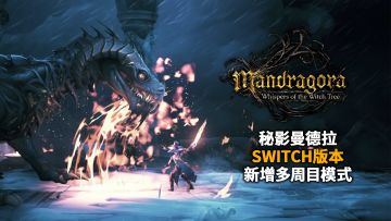 《秘影曼德拉》Switch版本，新增多周目模式