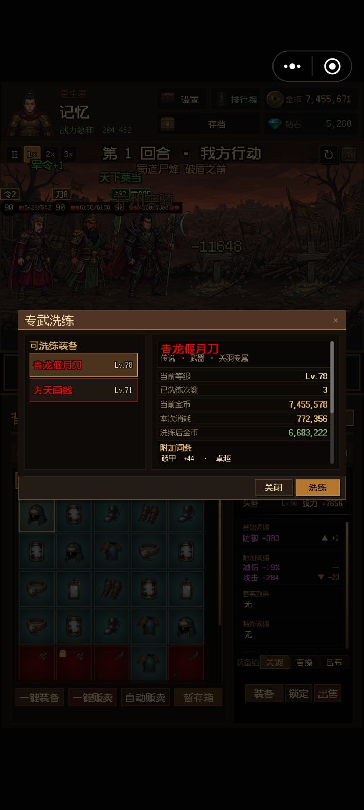 洗练和强化截图