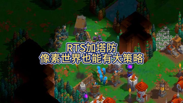RTS与塔防的完美融合❗值得策略爱好者入手的冷门佳作😍截图