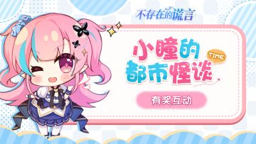 【已开奖】小瞳的都市怪谈TIME | 熊熊玩偶的夜半“苏醒”（内含上期优质推理）