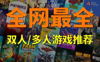 [收藏向] 52款八大类，推荐一波全网最全双人合作游戏