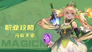 职业攻略丨元素主宰驭使天地力量奥秘，即刻掌握！