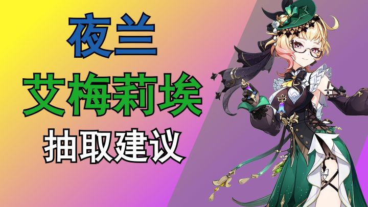 【原神4.8卡池】 艾梅莉埃 | 夜兰抽取建议截图