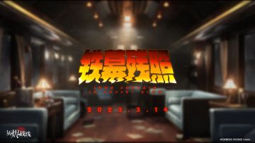 【大型主线扩展预告】| 铁幕残照