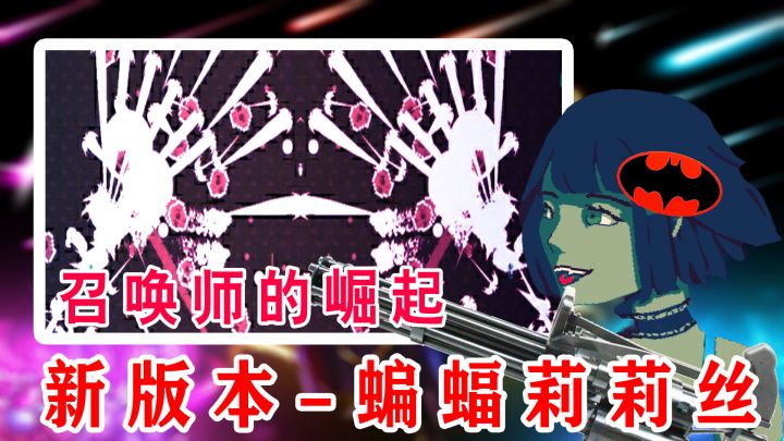 【蝙蝠枪➕莉莉丝】黑暗15禁魔晶★无符文通关,如果给冰封爆我保证无伤!#与莉莉丝一起进入秘术探索#截图