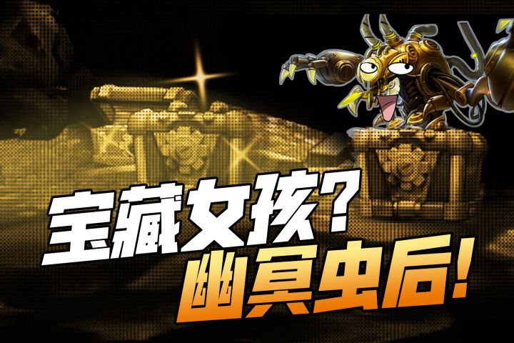 我宣布,幽冥虫后就是我马可的宝藏女孩~截图