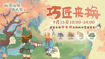 「巧匠来换」活动现已开启