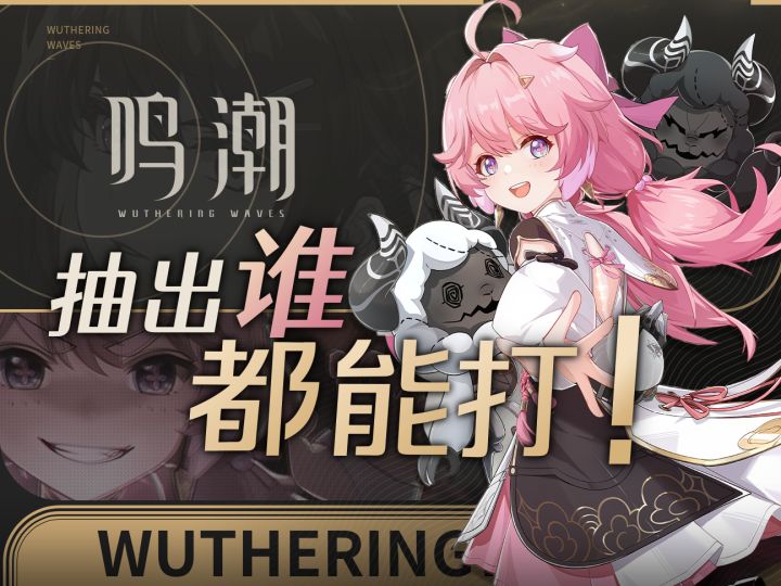 【鸣潮】好用配队全搜罗,最细配队实战论无论出哪个C都可爽玩!截图