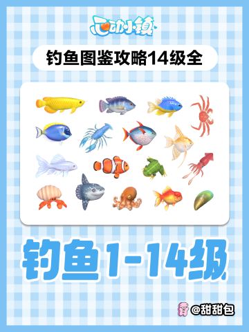 钓鱼1-14级图鉴攻略(最新完整版)