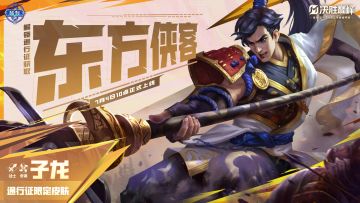 新皮肤展示丨子龙通行证限定皮肤「东方侠客」